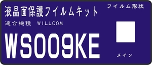 WS009KE用 液晶面＋レンズ面付保護シールキット　各４台分