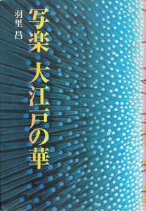 羽里昌　『写楽　江戸の華』　「徳島新聞」夕刊に連載の時代小説の単行本化　序文／中右瑛　徳島新聞社　２００１年