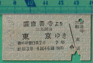 戦前鉄道硬券切符147■駿豆鉄道 異級 修善寺より東京ゆき (三島 経由） 4円46銭 16-3.30 /A型