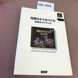 C66-056 PlayStation 伝説のオウガバトル 公式ガイドブック ページ割れ・記名塗り潰し有り