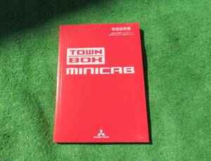 三菱 U61W/U62W U61V/U62V 中期 タウンボックス ミニキャブ 取扱説明書 平成19年1月 2007年 取説