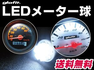 送料無料対応 1個単品 ズーマー取り付けメーター球 LEDバルブ t10LEDメーター球 ZOOMER LED T10ソケット 白 12V LEDに交換 バイク用 明るい