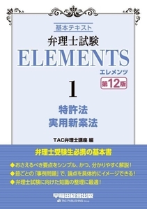 弁理士試験エレメンツ 第12版(1) 基本テキスト 特許法 実用新案法/TAC弁理士講座(編者)