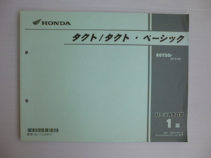 ホンダタクトベーシック50パーツリストNCY50F（AF75-1000001～)4版送料無料