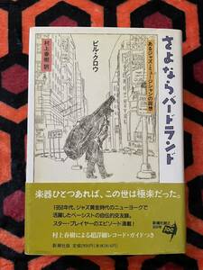 ビル・クロウ「さよならバードランド あるジャズミュージシャンの回想」村上春樹 訳 初版 帯付き 装幀:和田誠 新潮社