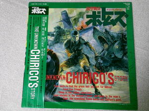 アニメ レコード LP 12インチ 【装甲騎兵ボトムズ THE UNKNOEN CHIRICO`S STORY オリジナルアルバム】 帯付 K28G-7375 激レア アニソン