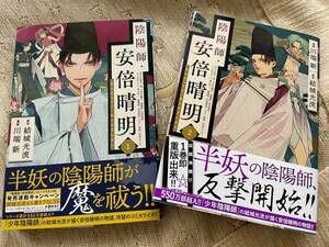 陰陽師・安倍晴明1巻2巻セット★漫画アニメ●美品