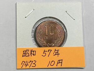 昭和５７年　１０円青銅貨　ミント出し未使用　NO.7473