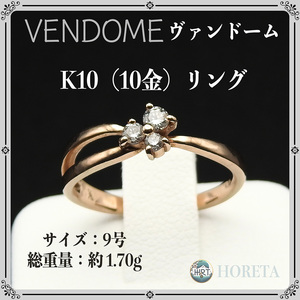 VENDOME ヴァンドーム 青山 K10 ピンクゴールド リング 指輪 9号 レディース 1.70g ring pink gold ジュエリー jewelry