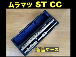 MURAMATSU Standard CC 銀製 検： スタンダード ムラマツ フルート 銀 flute シルバー SILVER ST 