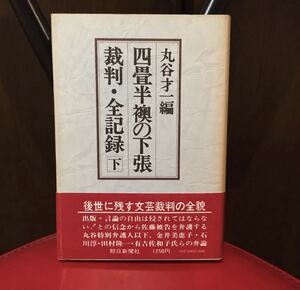 四畳半襖の下張裁判・全記録下　丸谷才編　初版　A-1