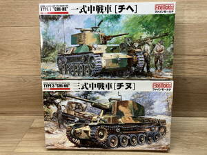 16. 未組立　ファインモールド 1/35 帝国陸軍 一式中戦車 [チへ] FM12　三式中戦車 [チヌ] FM11　戦車　プラモデル　まとめて