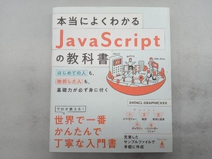 本当によくわかるJavaScriptの教科書 ENTACLGRAPHICXXX