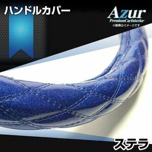 ステラ ラメブルー S ハンドルカバー ステアリングカバー Azur 日本製 内装品 スバル 送料無料 沖縄発送不可