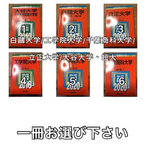 立正大学　工学院大学　千葉商科大学　白大学　大谷大学　赤本　文系　理系　選択方式