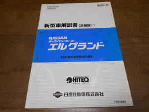 I6578 / エルグランド / ELGRAND E50型系車変更点の紹介 新型車解説書 追補版Ⅰ 98-10