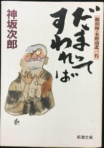 だまってすわれば: 観相師・水野南北一代 (新潮文庫 こ 21-4)