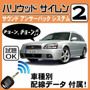 レガシィ BE BH H10.6~■ハリウッドサイレン 2 純正キーレス連動 配線データ/配線図要確認 日本語取説 アンサーバック ドアロック音