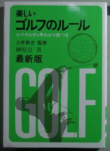 楽しいゴルフのルール　ペナルティ早わかり表つき （スポーツシリーズ　３８） （最新版） 榊原良／著