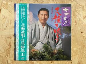 LP＊北島三郎が唄う 日本民謡ベスト14 北海盆唄 会津磐梯山