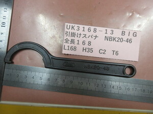 ＢＩＧ　引掛けスパナ　ＮＢＫ２０－４６　全長１６８ｍｍ　UK3168-13