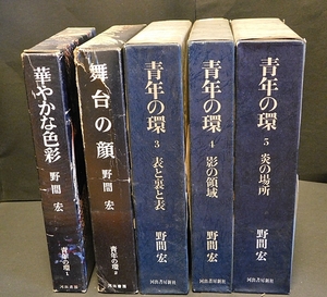 「青年の環」六部作　全五巻　1971年～1976年発行　河出書房新社　 送料無料～ 返品OK 