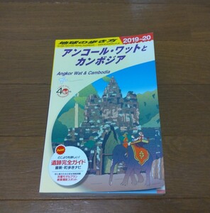 地球の歩き方　アンコール・ワットとカンボジア　2019〜20　Angkor Wat & Cambodia　海外旅行　 ガイドブック　観光