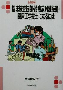 臨床検査技師・診療放射線技師・臨床工学技士になるには なるにはBOOKS/横田俊弘(著者)