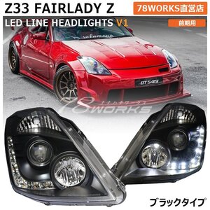 即納可 Z33 HZ33 フェアレディＺ 前期 ヘッドライト ブラック LED 350Z バージョンＳＴ 純正 HID 社外 キセノン 新品 US レンズ 78WORKS