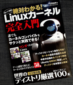 絶対わかる! Linuxカーネル完全入門｜カーネルのしくみ 設定 Ubuntu改造 カスタマイズ 厳選世界のディストリビューションdr