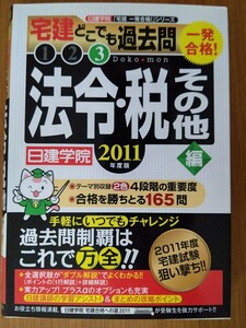 【難あり】一発合格！宅建どこでも過去問　２０１１年度版(３) 法令・税その他編 日建学院「宅建一発合格！」シリーズ／日建学院【編著】