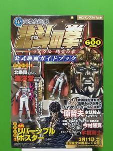 ロマンアルバム　真救世主伝説　北斗の拳　ラオウ伝　純愛の章　公式映画ガイドブック　レイナ　フィギュア付き