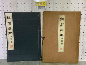 3-▲魏高貞碑 出土初拓本 清雅堂 昭和16年12月 1941年 コロタイプ精印 中国書道