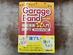 GarageBandではじめる楽器演奏・曲作り超入門 iPhone/iPad対応 松尾公也