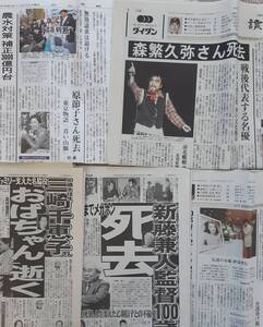 貴重■新聞訃報記事等セット　森繁久彌　原節子　新藤兼人　三崎千恵子●芸能史　文化　日本映画史　社長シリーズ