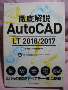 古本 徹底解説AutoCAD LT 2018/2017