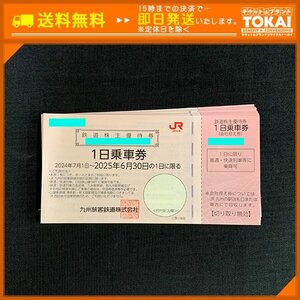 TH1a [送料無料] JR九州 九州旅客鉄道株式会社 鉄道株主優待券 1日乗車券×10枚 2025年6月30日まで