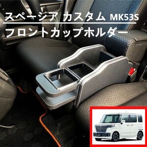 スペーシアカスタム/spacia custom MK53S ドリンクホルダー/カップホルダー ブラック/黒/BLACK フロント/センター メッキ