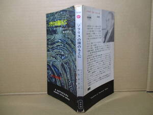 ◇レム『ソラリスの陽のもとに 3091』飯田規和 訳;早川書房;昭和40年初版*コンタクト―地球外の知性体との遭遇に哲学的かつ科学的な小説