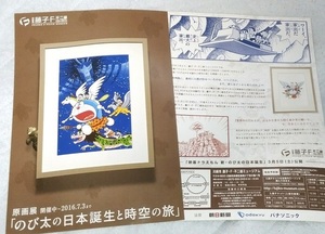 ドラえもん 原画展 のび太の日本誕生と時空の旅 2015年 チラシ☆2枚☆非売品☆藤子・F・不二雄ミュージアム