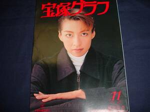 ■宝塚歌劇 宝塚グラフ1996年11月通巻594号 表紙：真矢みき