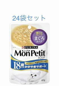 モンプチ スープ 18歳以上用 細かめフレーク まぐろスープ　40g ×24袋セット　賞味期限2026年4月以降