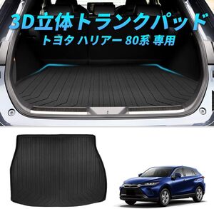 トヨタ ハリアー 80系 ラゲッジマット TOYOTA HARRIER AXUH80 AXUH85型 トランクマット ハリアー 8