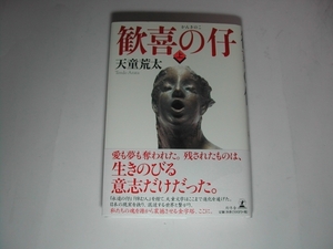 署名本・天童荒太「歓喜の仔 上」初版・帯付・サイン　　