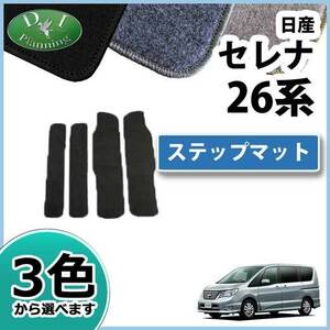 日産 セレナ セレナハイブリッド HC26 ランディ C26 ステップマット エントランスマット DX フロアシートカバー