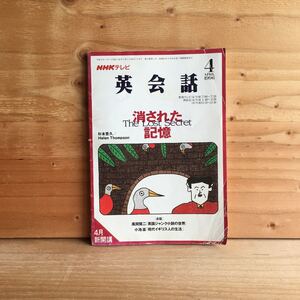 ◎3FED-190902　レア［NHKテレビ　英会話　1996　4月　消された記憶　杉本豊久］アリス　ジョージ　ハリー