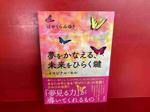 夢をかなえる、未来をひらく鍵 イマジナル・セル はせくらみゆき