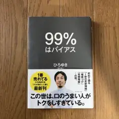 99% はバイアス ひろゆき著 新品