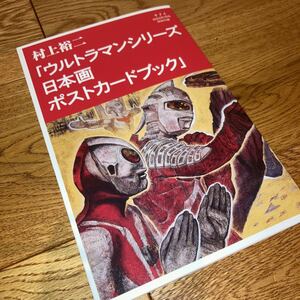 即決★ サライ 7月号付録　 ウルトラマンシリーズ　 村上裕二　日本画 ポストカードブック 未使用