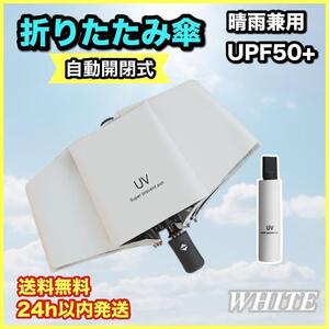 折りたたみ傘 ホワイト 日傘 自動開閉 レディース メンズ UVカット99